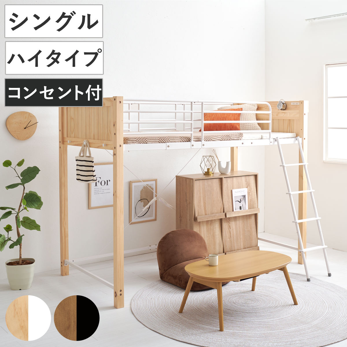ロフトベッド 天然木×スチール ハイタイプ シングル 宮棚 2口 