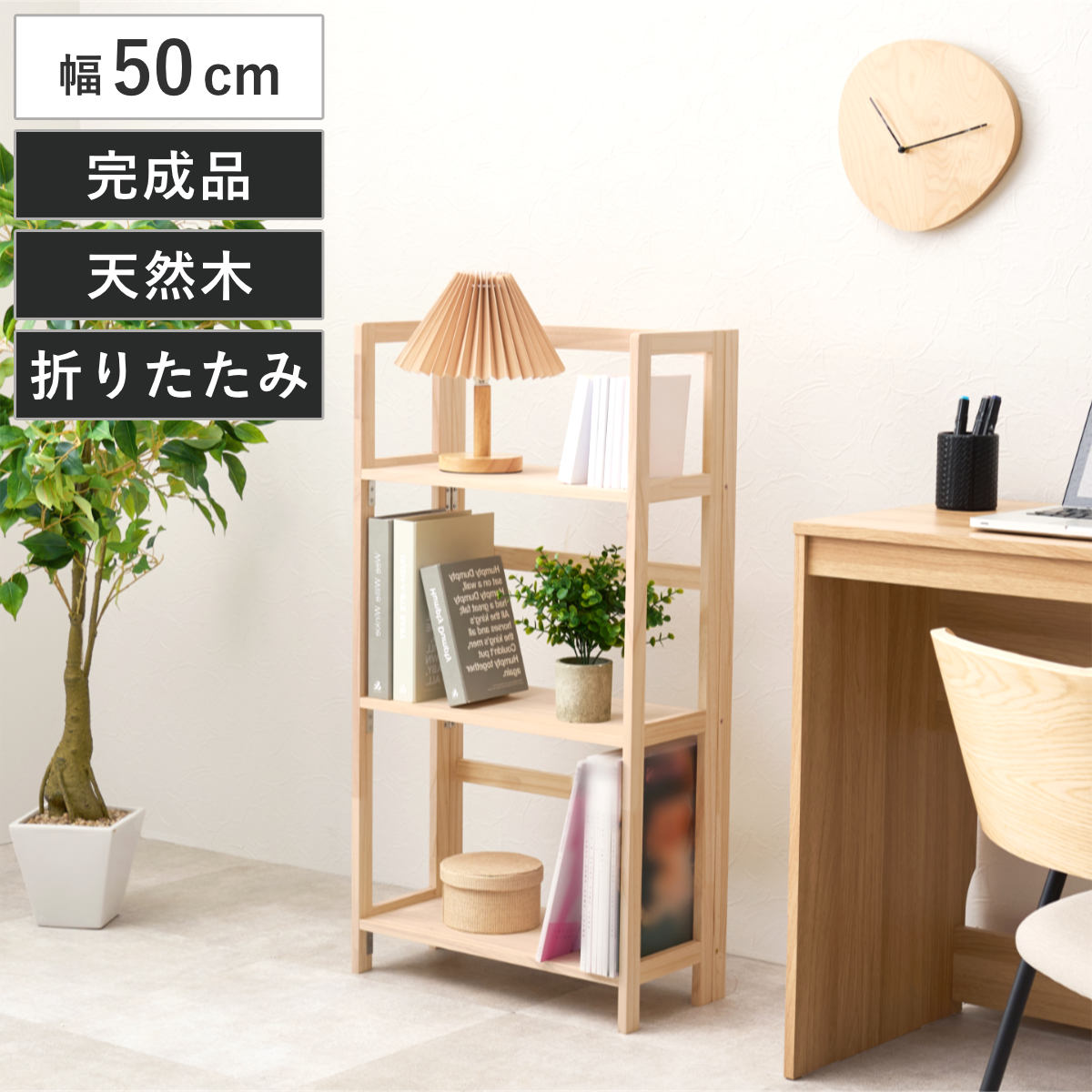 HAGiHARA（萩原） 折りたたみラック 3段 幅50cm 完成品 軽量 4kg 天然