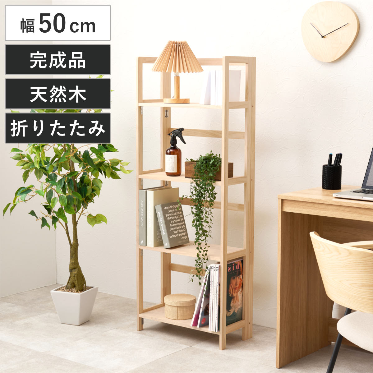 折りたたみラック 4段 幅50cm 完成品 軽量 5kg 天然木 （ 折りたたみ ラック 棚 パイン材 軽い フォールディング ）