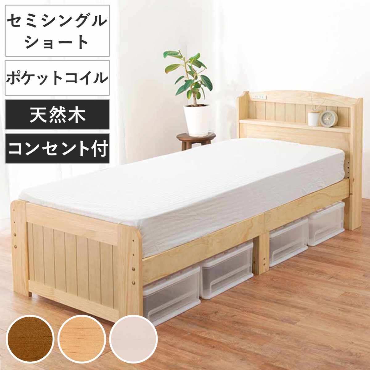 すのこベッド セミシングルショート ポケットマットレス付 宮棚 2口 
