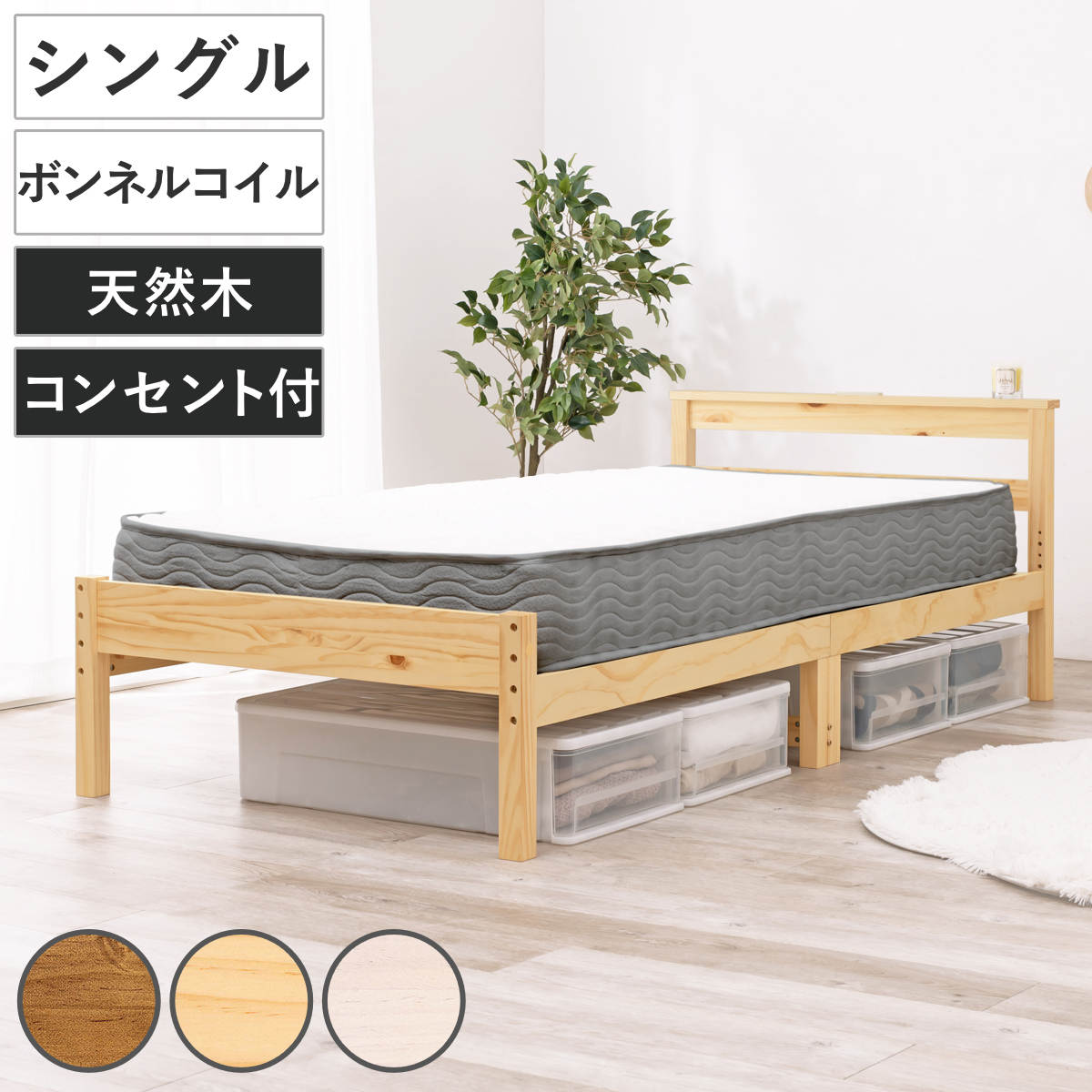 2口コンセント ボンネルマットレス付 すのこベッド シングル 幅98.5日本檜 HAGiHARA（萩原） すのこベッド シングル ボンネルマットレス付 宮棚 2