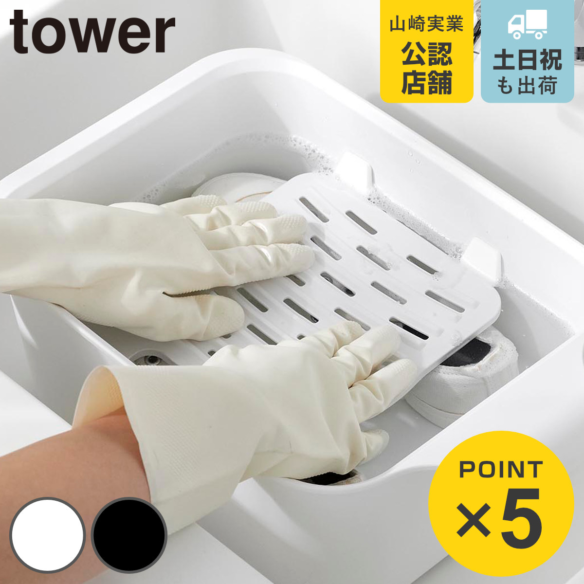 山崎実業 tower バケツで使える洗濯＆浸け置き板 タワー （ 4903208101332 タワーシリーズ 洗濯板 浸け置き板 浸け置き ウォッシュボード 洗濯ボード ）