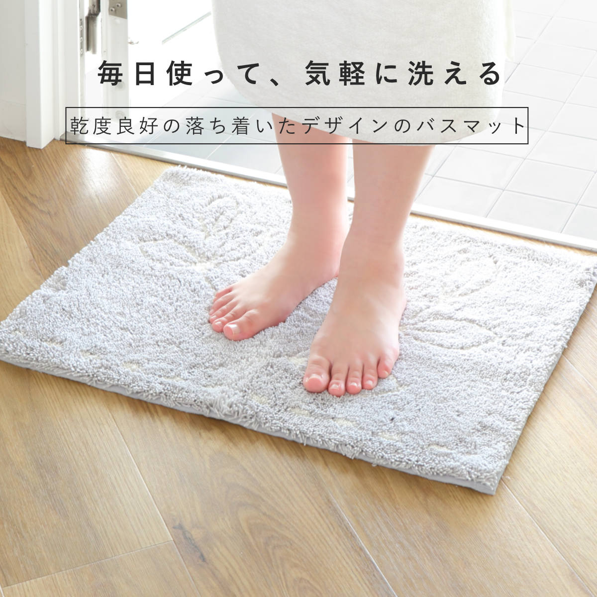 乾度良好 バスマット ナチュラルリーフ 45×60cm （ 風呂 マット 速乾
