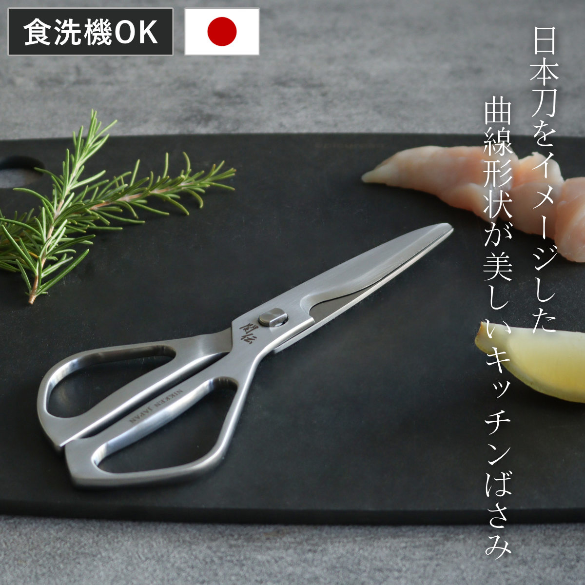 キッチンばさみ 関伝の美 食洗機対応 オールステンレス 日本製