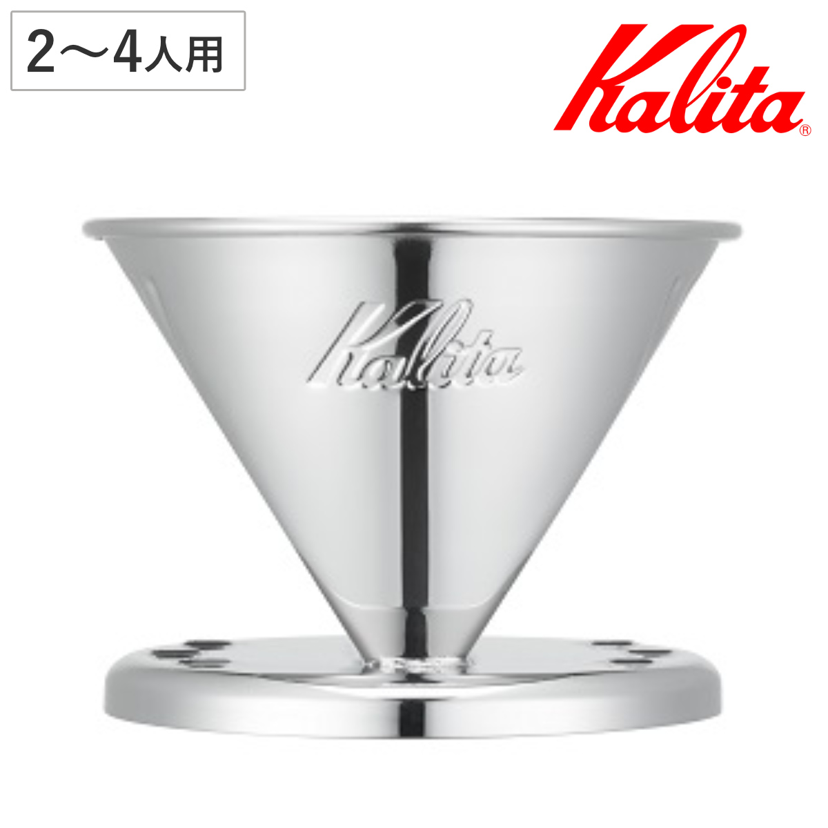 Kalita（カリタ） ドリッパー SS 102 （ 2〜4人用 ステンレス 日本製