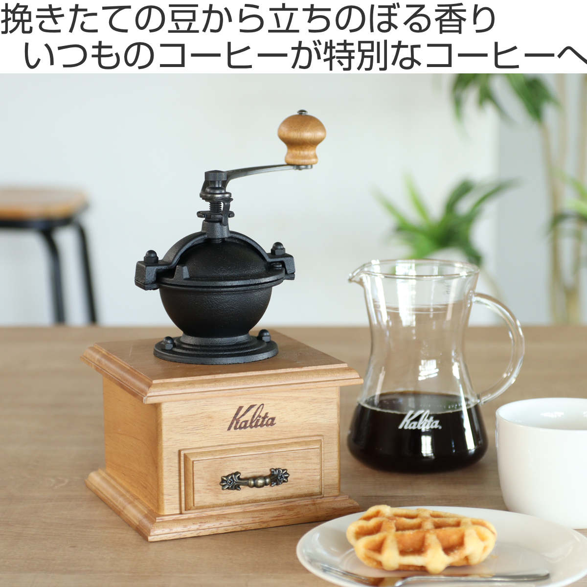 Kalita（カリタ） コーヒーミル クラシックミル （ 手挽き ミル 手挽き