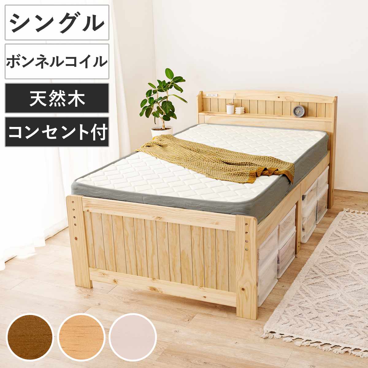 すのこベッド シングル ボンネルマット付 宮棚 2口コンセント付