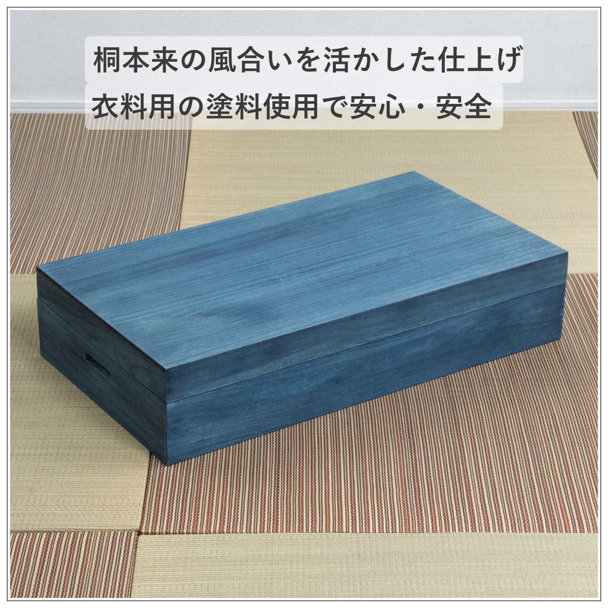 桐 衣装ケース 幅74cm 藍染め デニム 日本製 （ 桐箱 天然木 藍