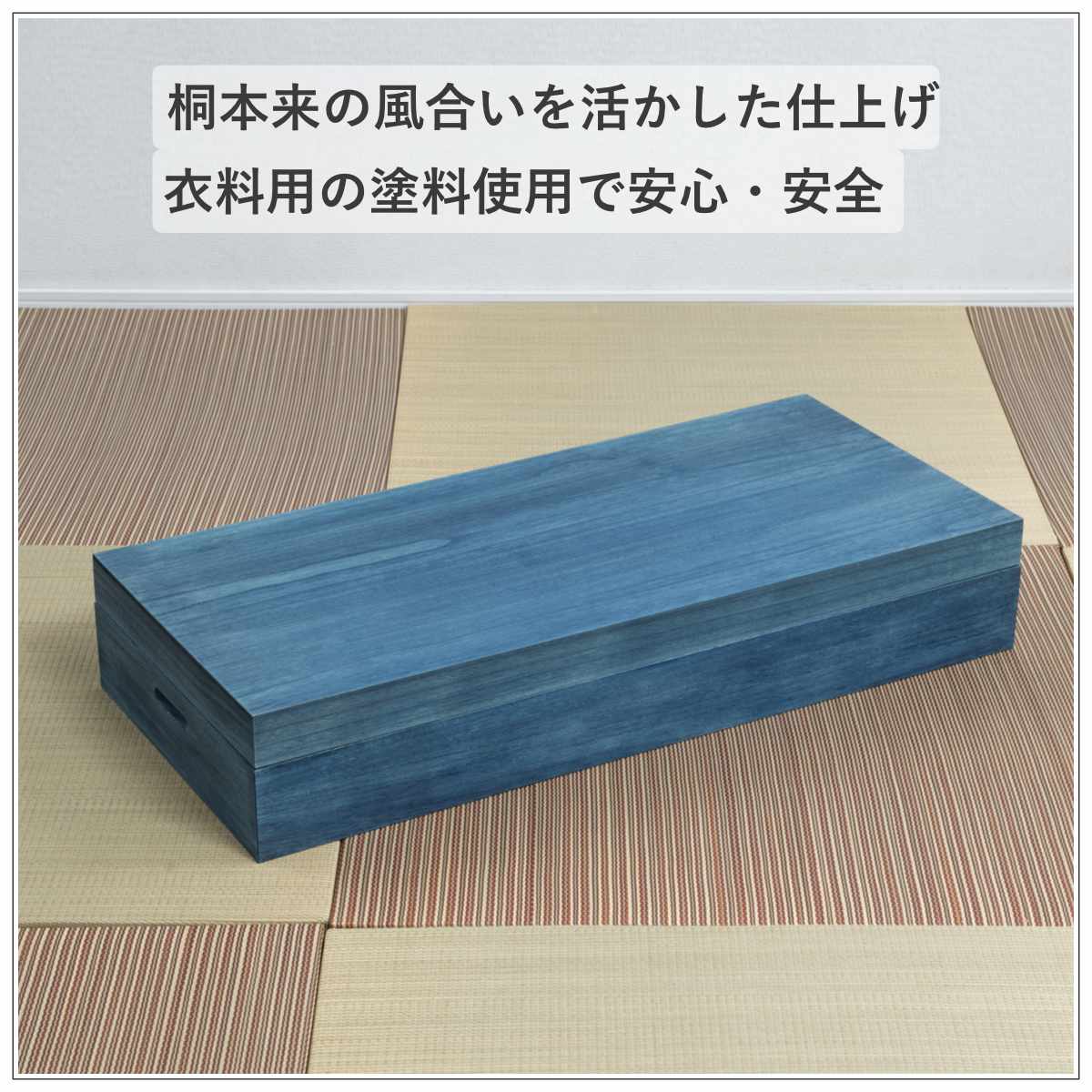桐 衣装ケース 幅91cm 藍染め デニム 日本製 （ 桐箱 天然木 藍