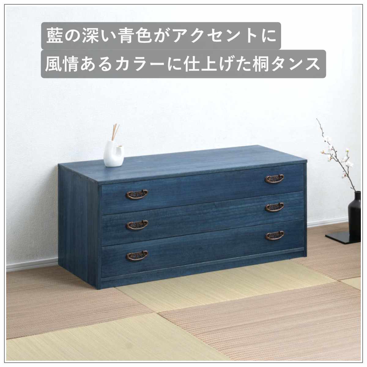 桐タンス 幅98.5cm 3段 藍染め デニム 日本製 （ 桐チェスト 桐箱 天然