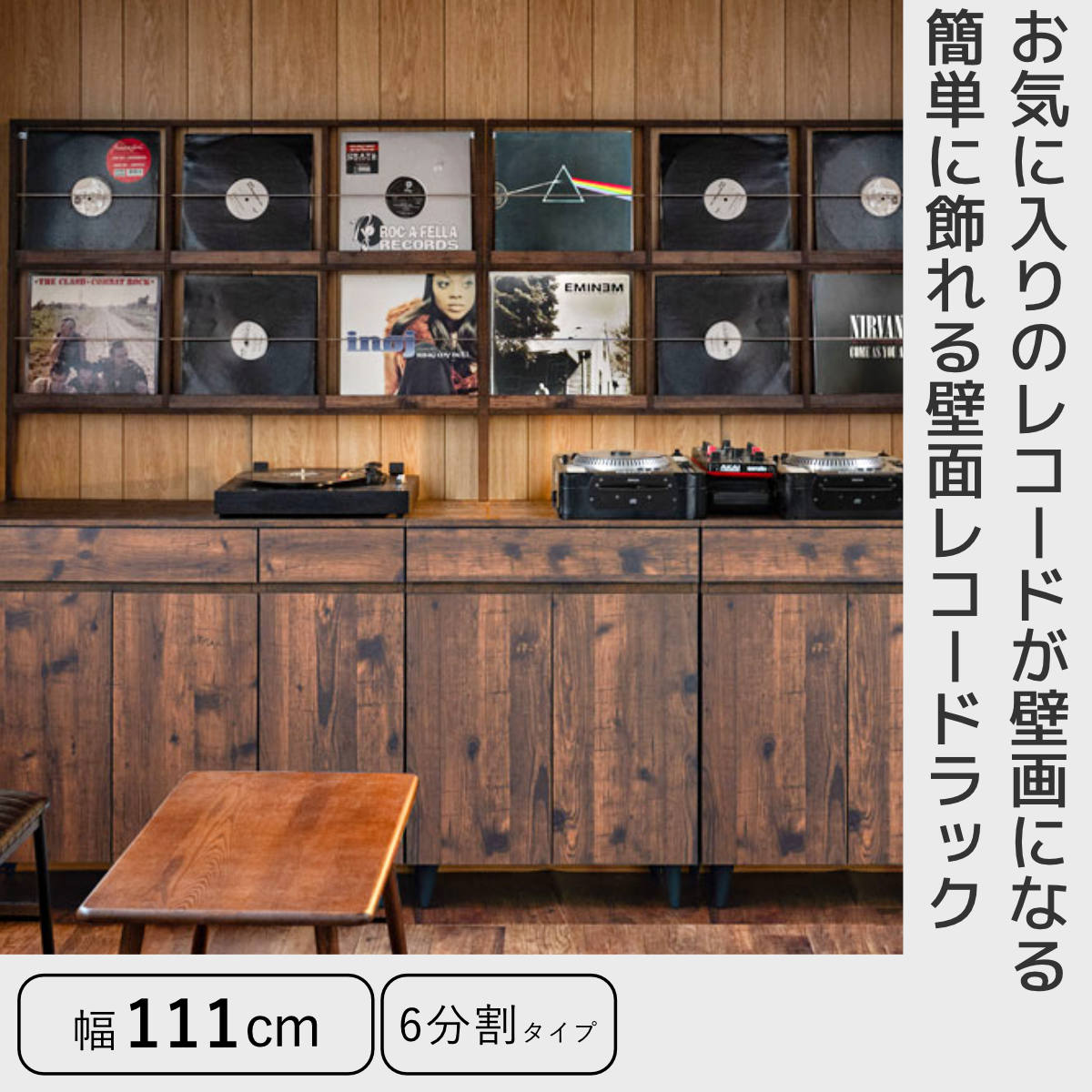 壁面レコードラック 幅111cm 6マス ブラウン （ レコードラック 壁面