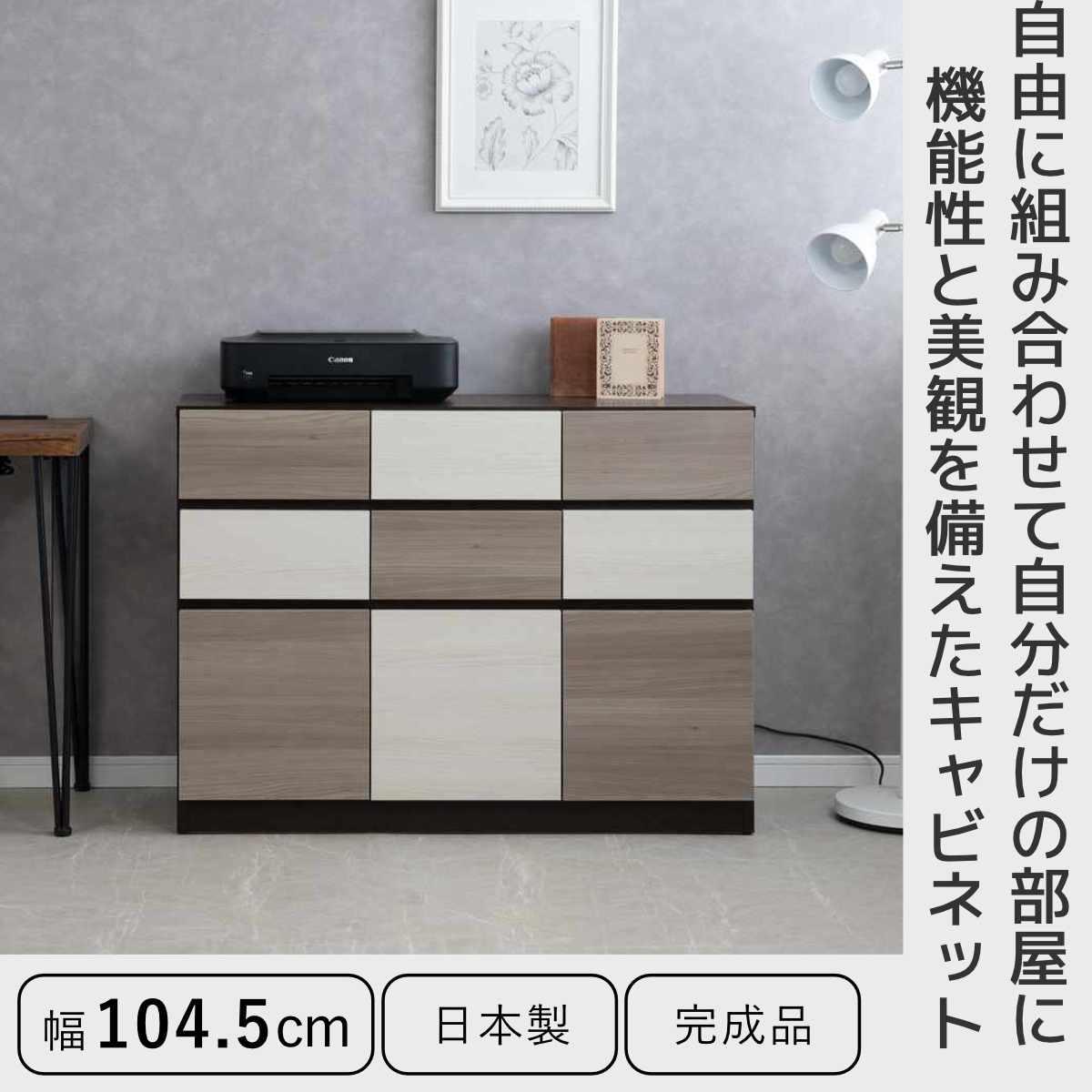 キャビネット 幅104.5cm グレートーン 日本製 完成品 （ 棚 ラック