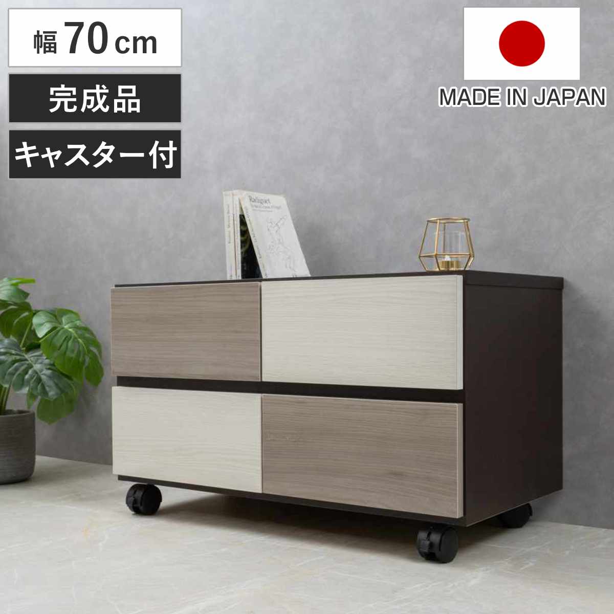 チェスト 幅70cm グレートーン キャスター付 日本製 完成品 （ 棚