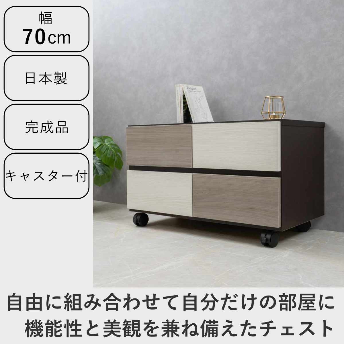 キャビネット 幅70cm キャスター付き収納 ストーングレー チェスト 幅70cm グレートーン キャスター付 日本製 完成品 （ 棚