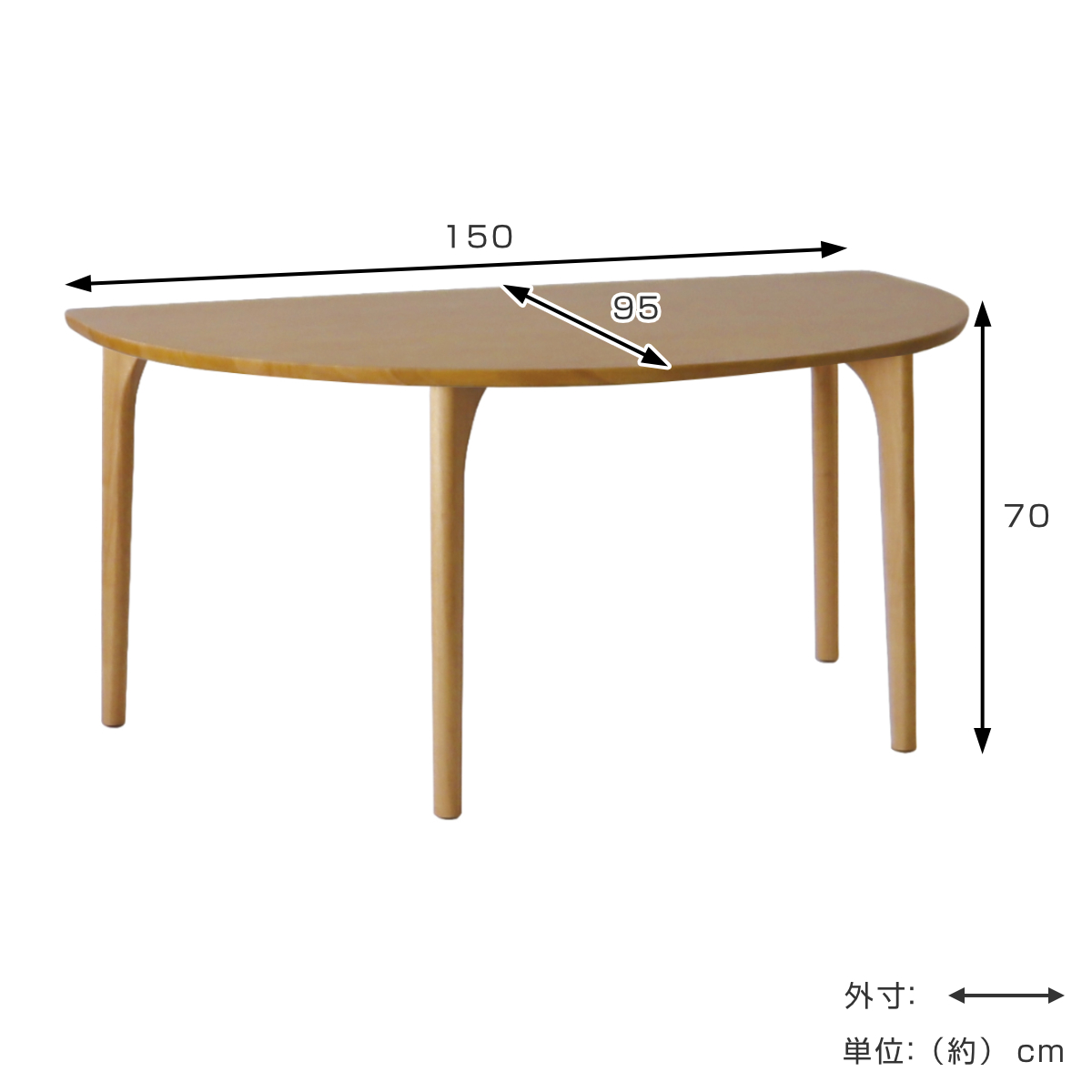 ダイニングテーブル 半円型 4本脚タイプ 幅150×奥行95cm アートライフ