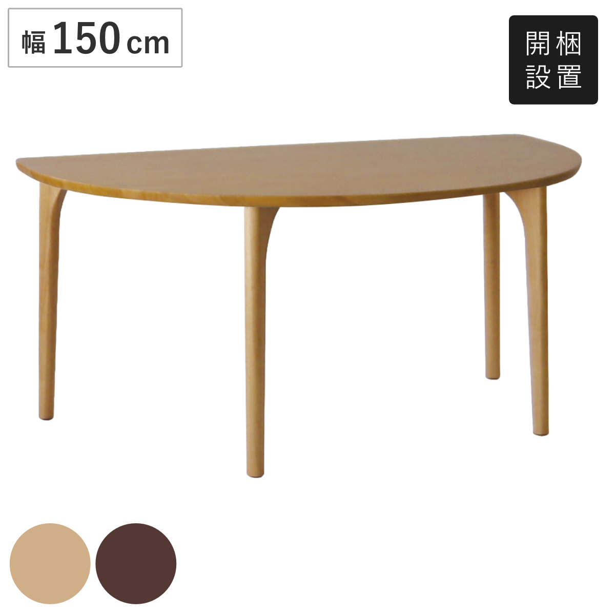 ダイニングテーブル 半円型 4本脚タイプ 幅150×奥行95cm アートライフ