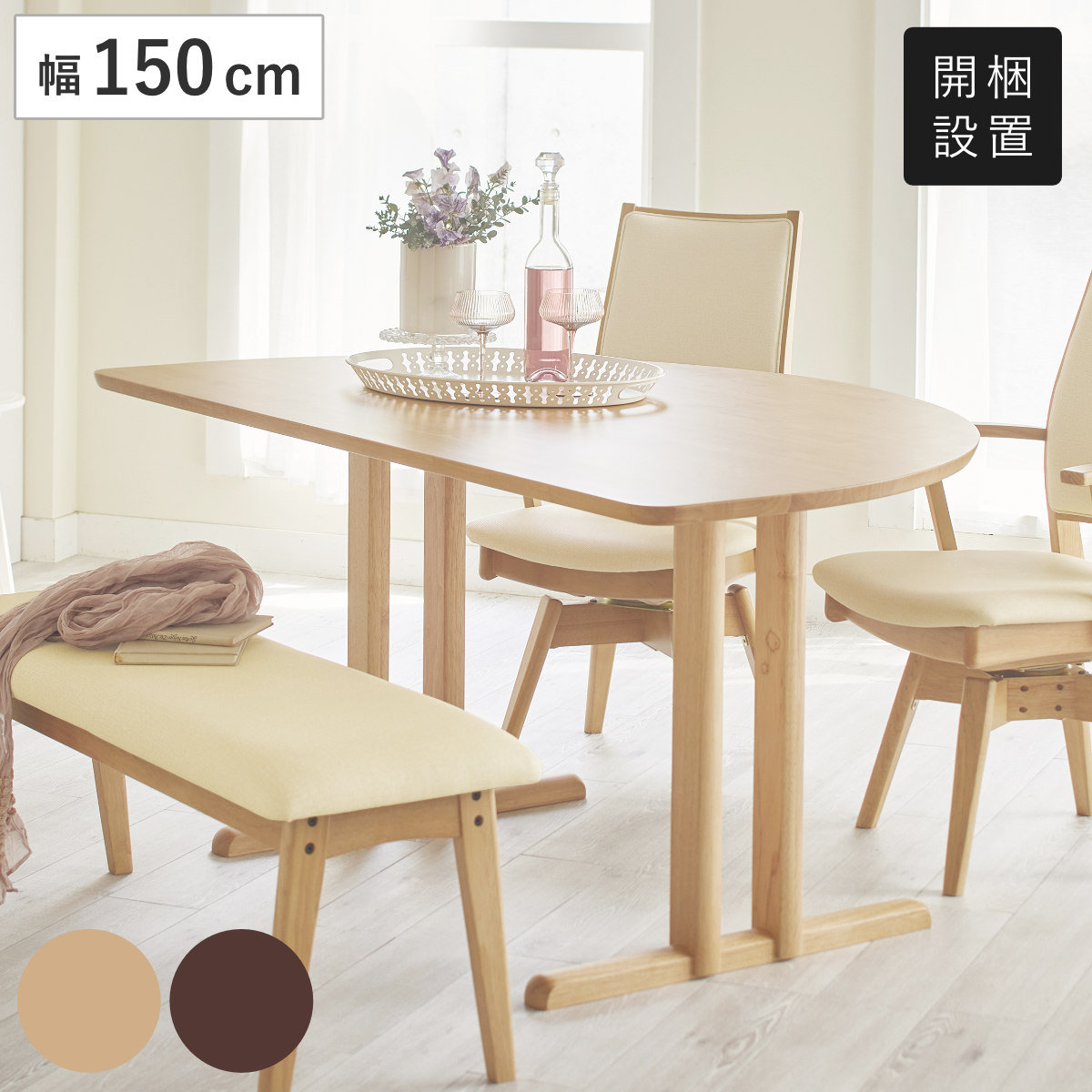 ダイニングテーブル 半円型 4本脚タイプ 幅150×奥行95cm アートライフ