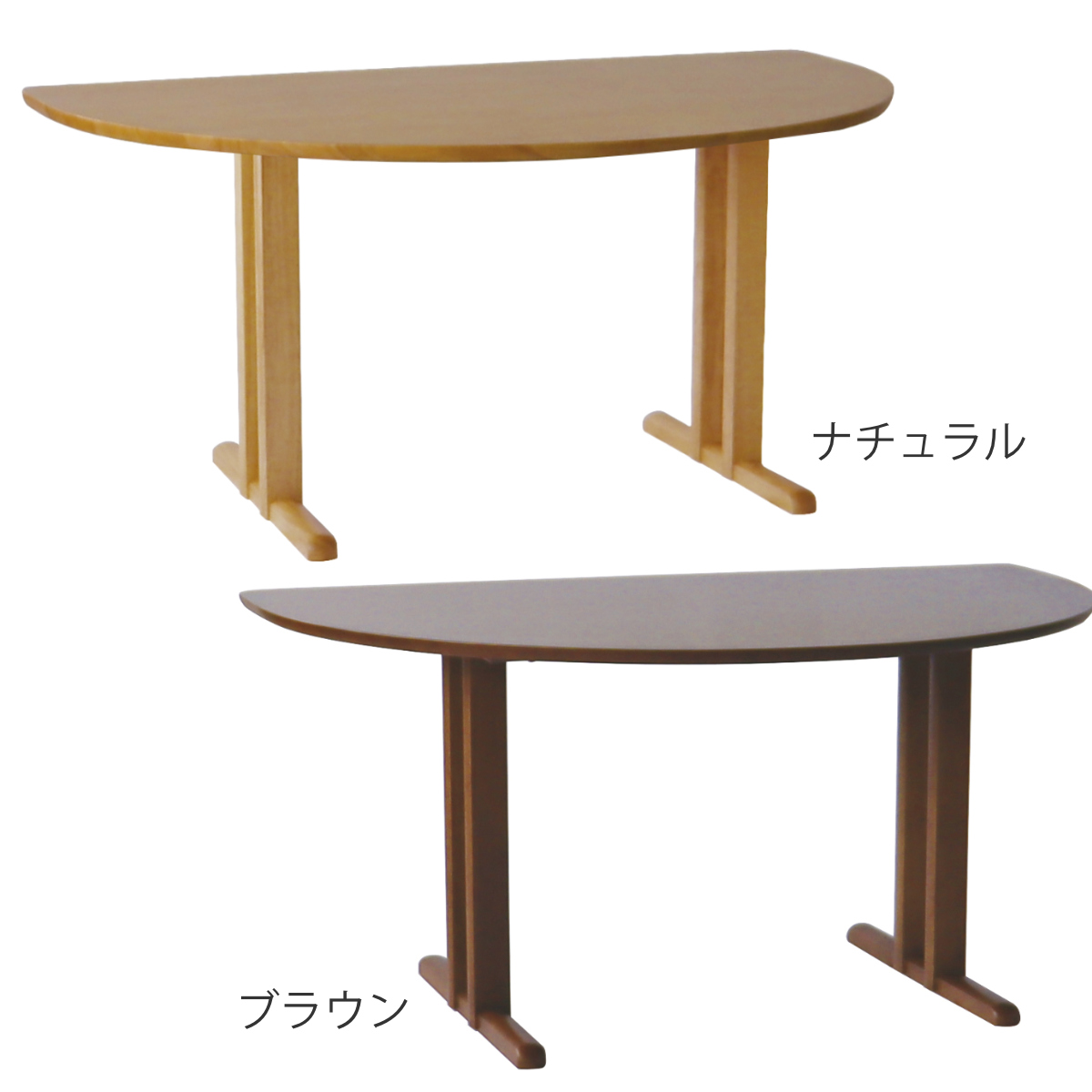 ダイニングテーブル 2本脚タイプ 幅150×奥行95cm 半円型 アートライフ