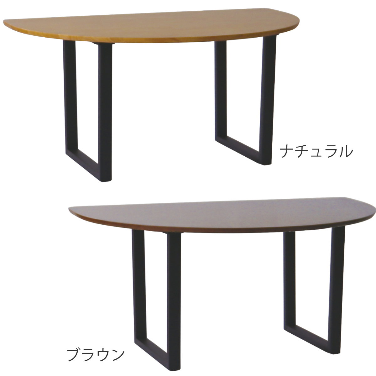 ダイニングテーブル ロの字本脚タイプ 幅150×奥行95cm 半円型 アート