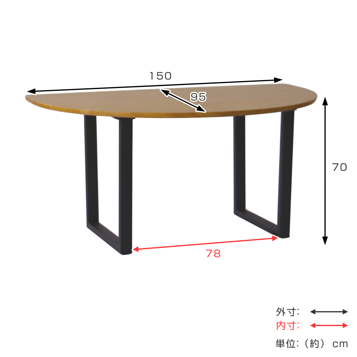 ダイニングテーブル ロの字本脚タイプ 幅150×奥行95cm 半円型 アート