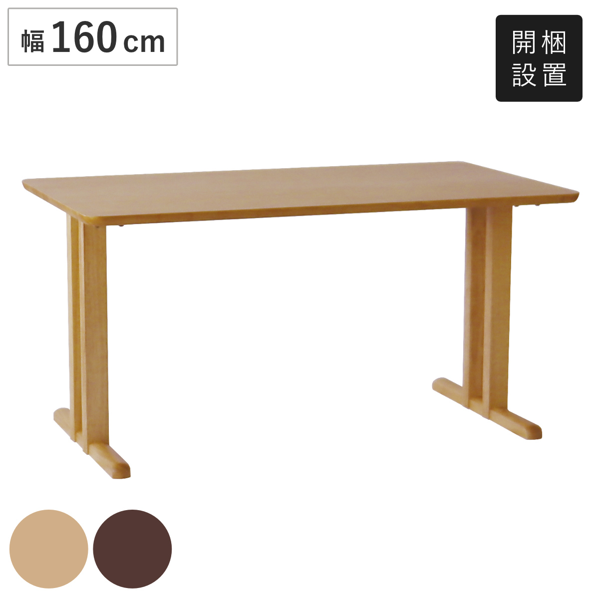ダイニングテーブル 2本脚タイプ 幅160×奥行85cm アートライフ （ 開梱