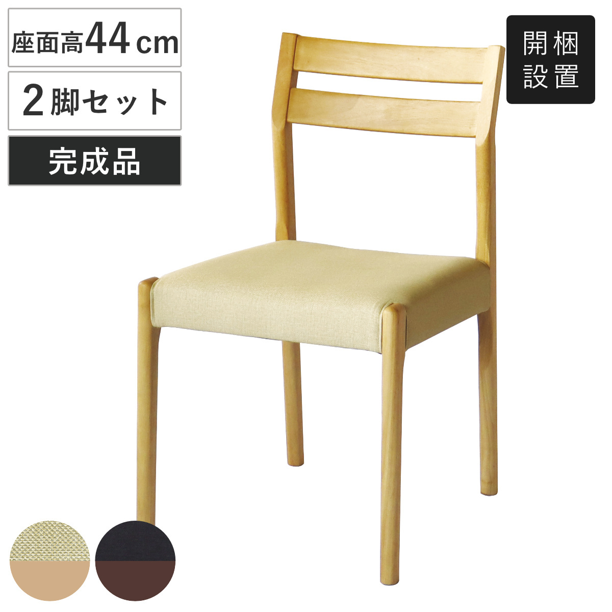 ダイニングチェア 同色2脚セット 座面高44cm アームレスチェア ユニ 