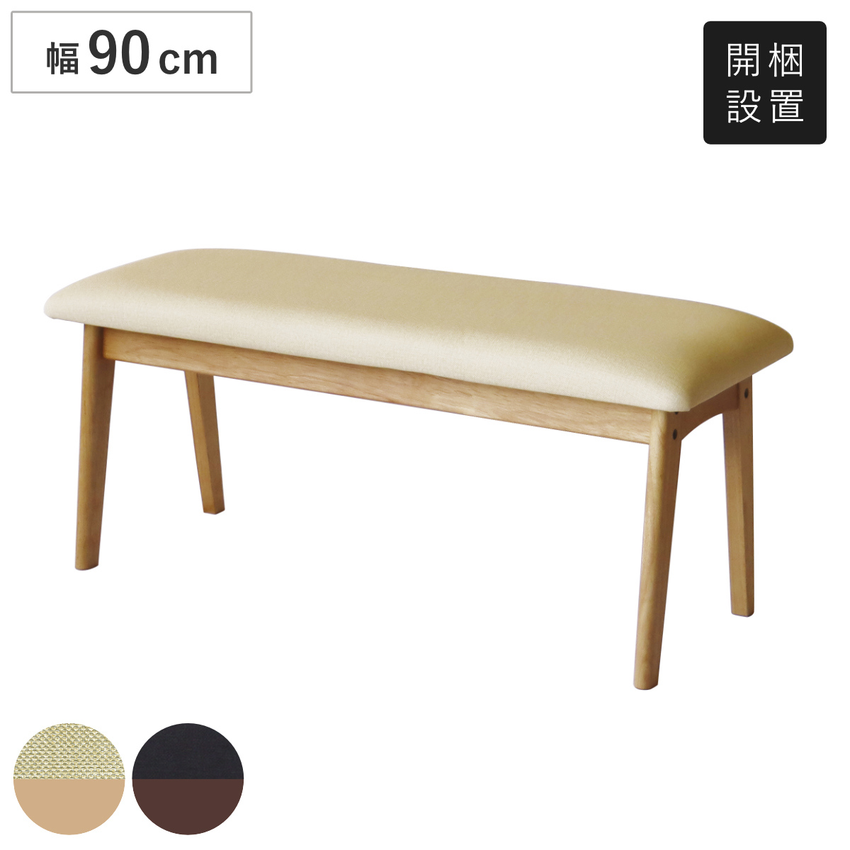 ダイニングベンチ 幅90cm アートライフ （ 開梱設置 ダイニング ベンチ