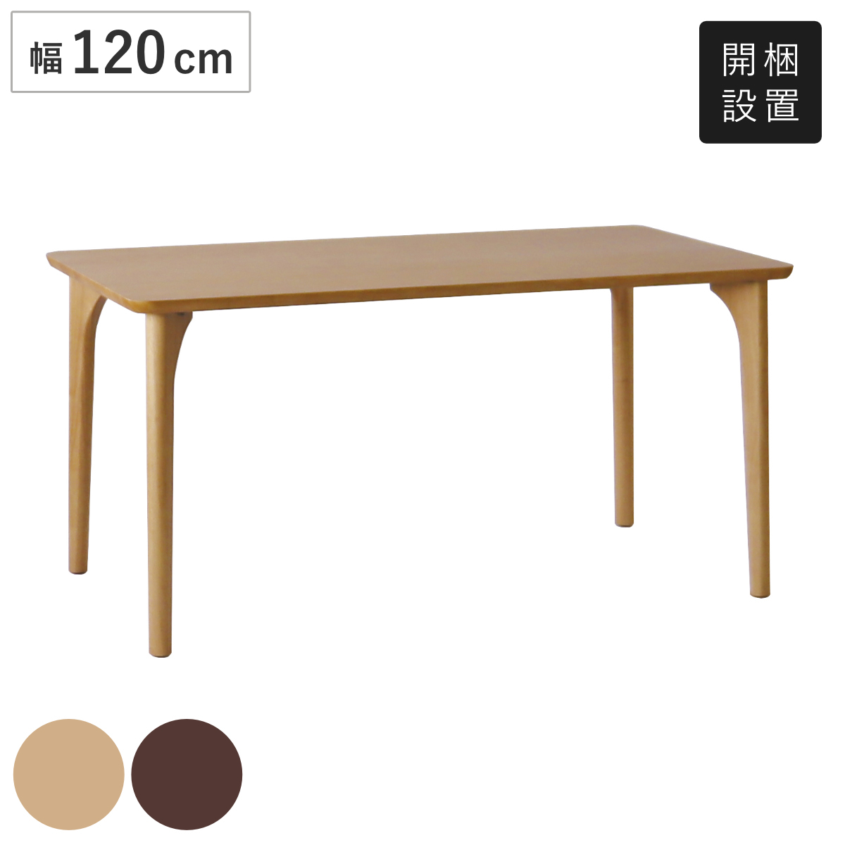 ダイニングテーブル 4本脚タイプ 幅180×奥行90cm アートライフ （ 開梱