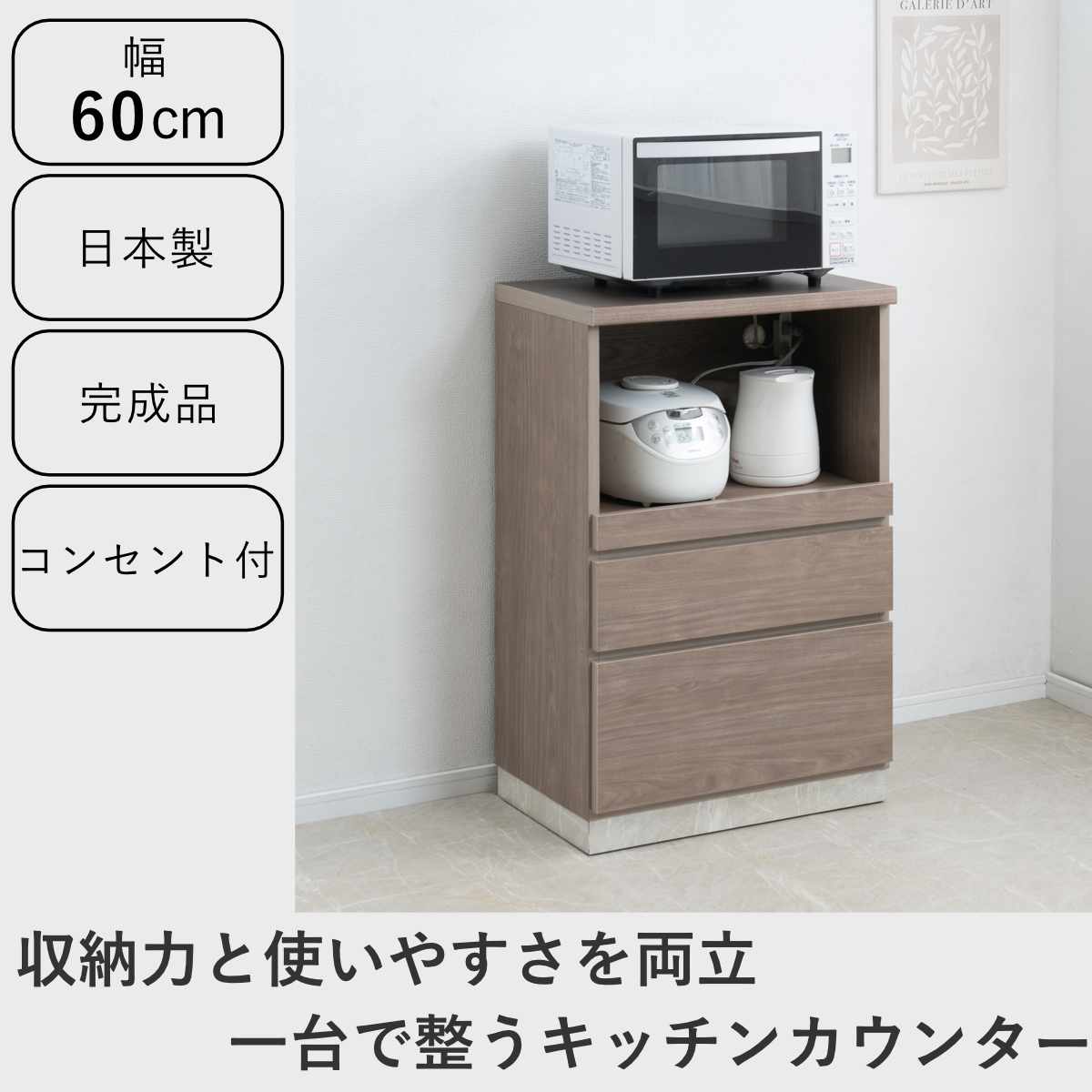 キッチンカウンター 幅60cm スライド棚 2口コンセント 背面化粧 日本製