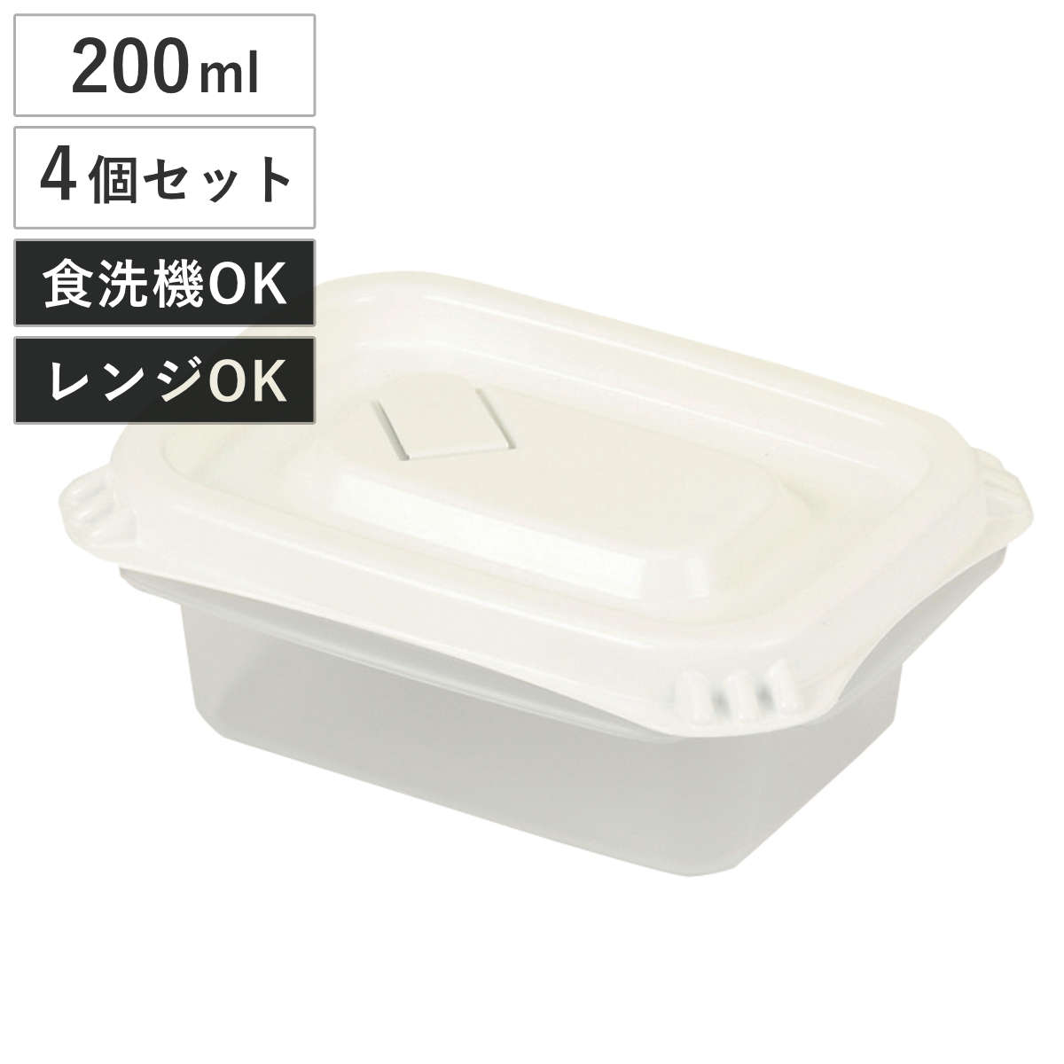 保存容器 200ml Easy Pack 長方形 S 4個組 （ 容器 フードケース 電子レンジ 冷凍ご飯容器 冷凍保存 食洗機対応 電子レンジ対応 日本製 蒸気弁 フタをしたままコンテナ 弁当箱 常備菜 つくり置き フルーツ おかず 角型 ）