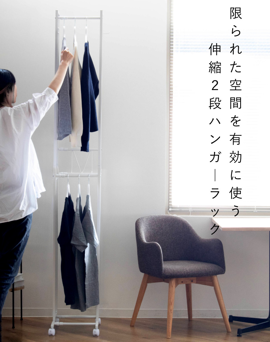 ハンガーラック 2段 スリム 伸縮タイプ キャスター付き （ コート