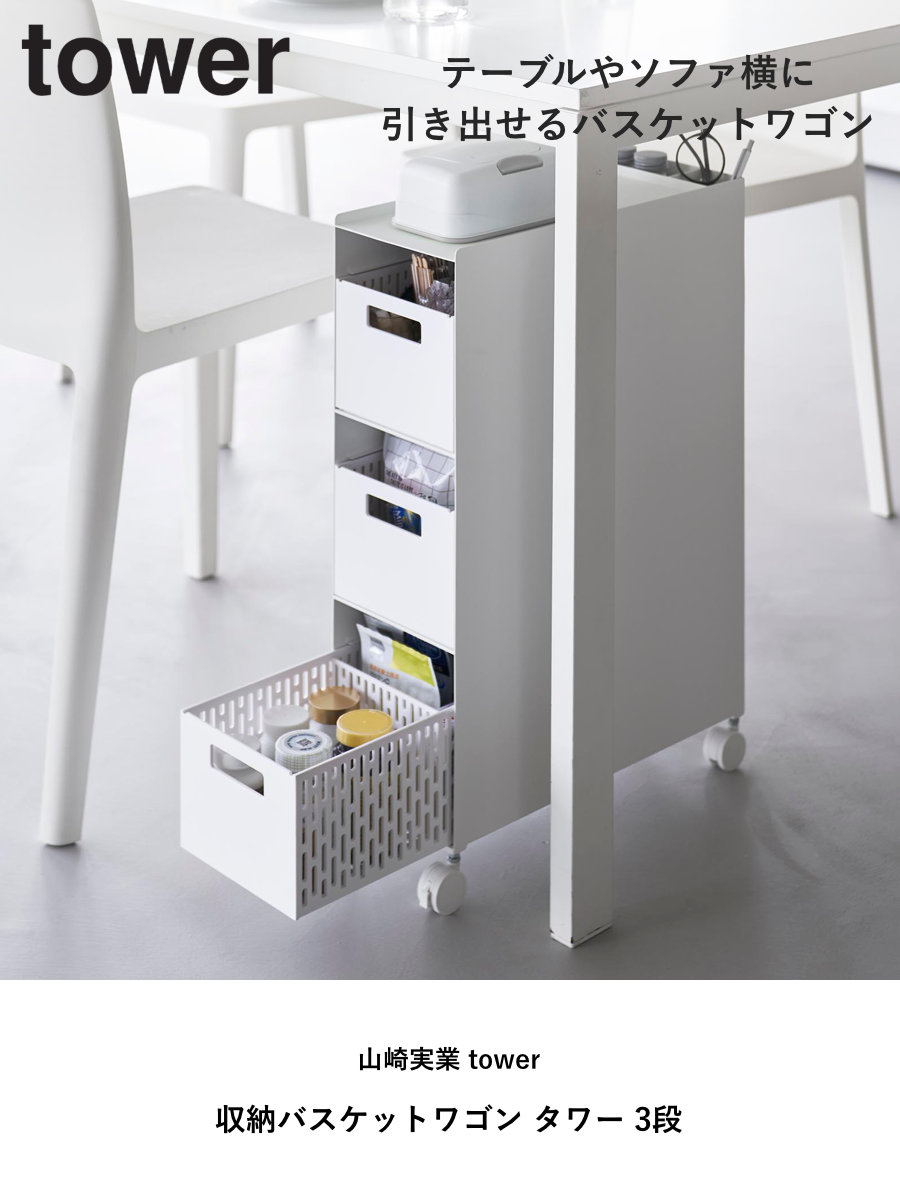 山崎実業 tower 収納バスケットワゴン タ...の詳細画像1
