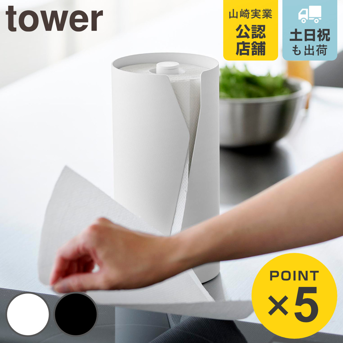 tower 山崎実業 片手でカット隠せるキッチンペーパーホルダー タワー