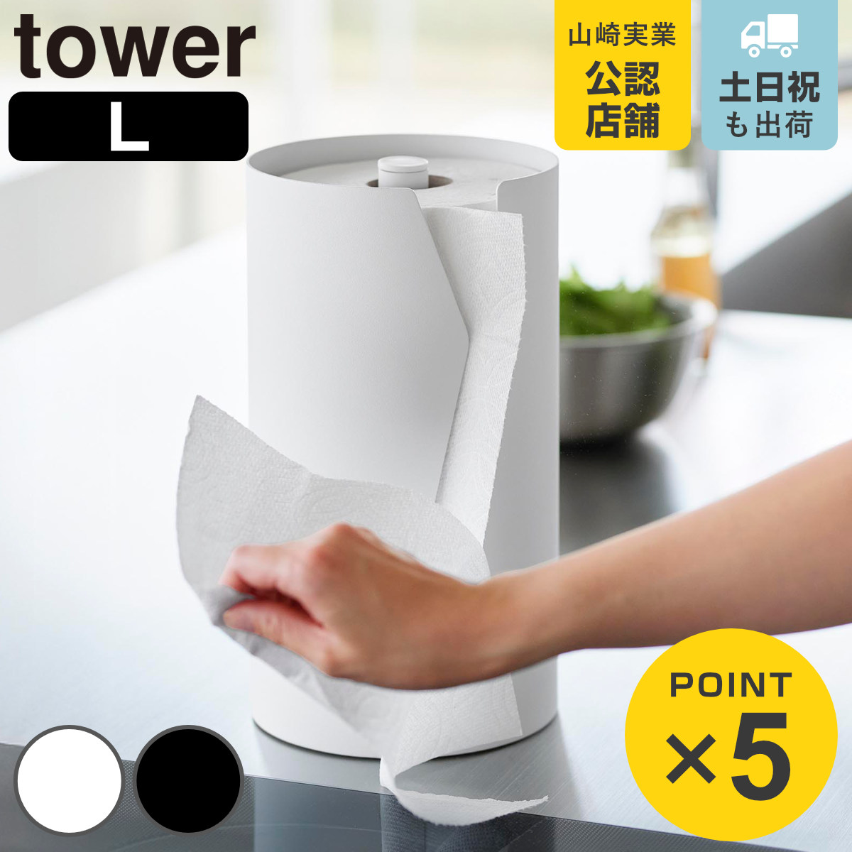 tower 山崎実業 片手でカット隠せるキッチンペーパーホルダー タワー