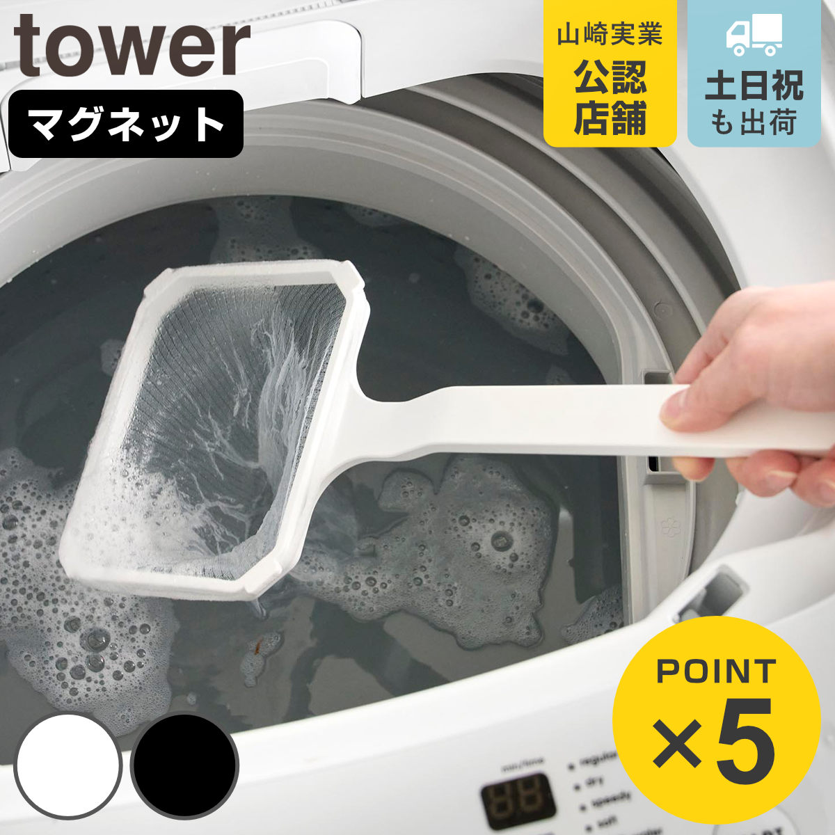 山崎実業 tower マグネット浴槽＆洗濯槽ゴミ取りネットホルダー タワー （ 4903208101172 タワーシリーズ ゴミ取りネットホルダー 浴槽 洗濯槽 ）