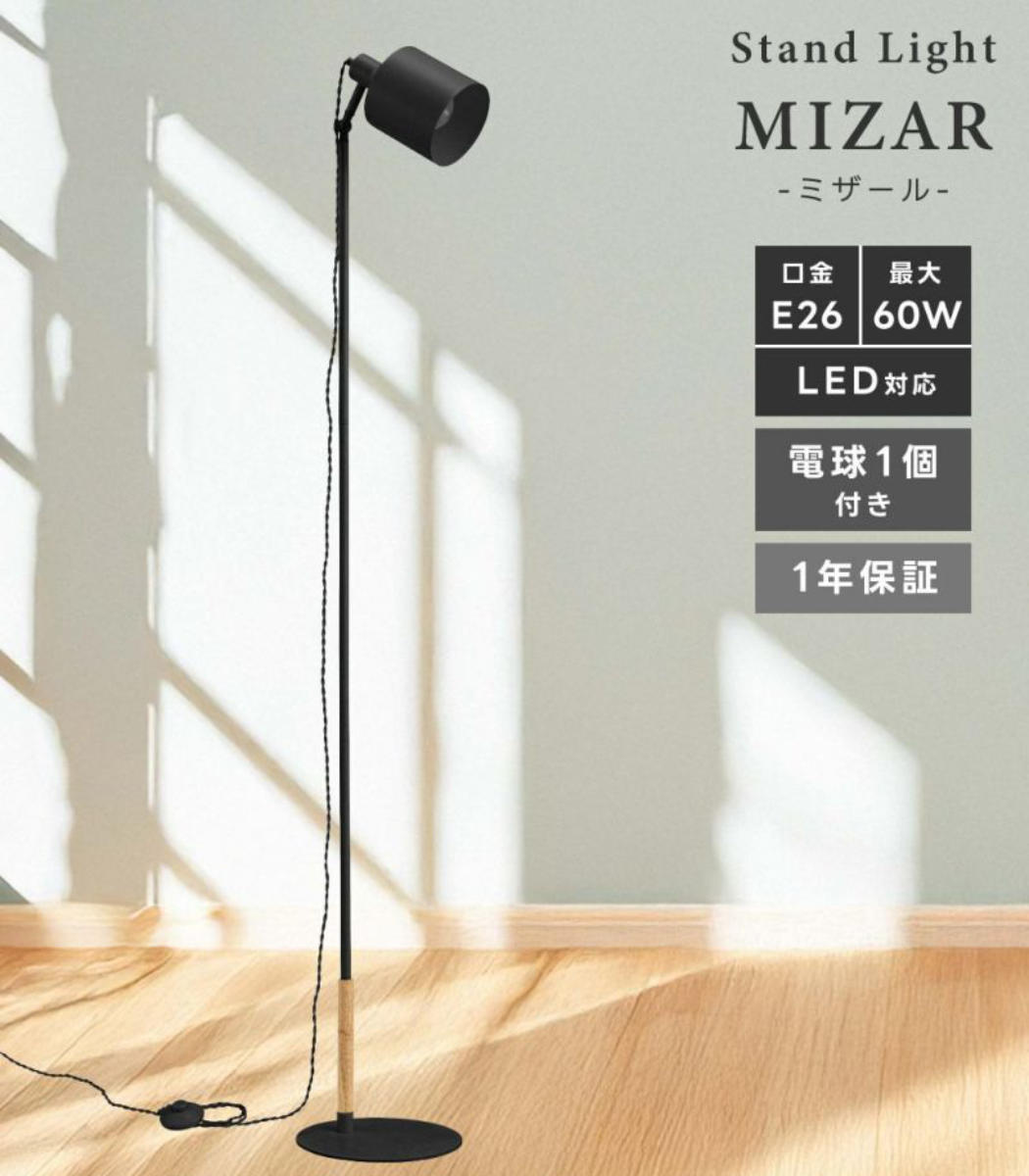 フロアライト LED スタンドライト 間接照明 LEDライト フロアスタンド 東谷 スタンドライト LED対応 MIZAR 電球付き フロアライト （ 角度