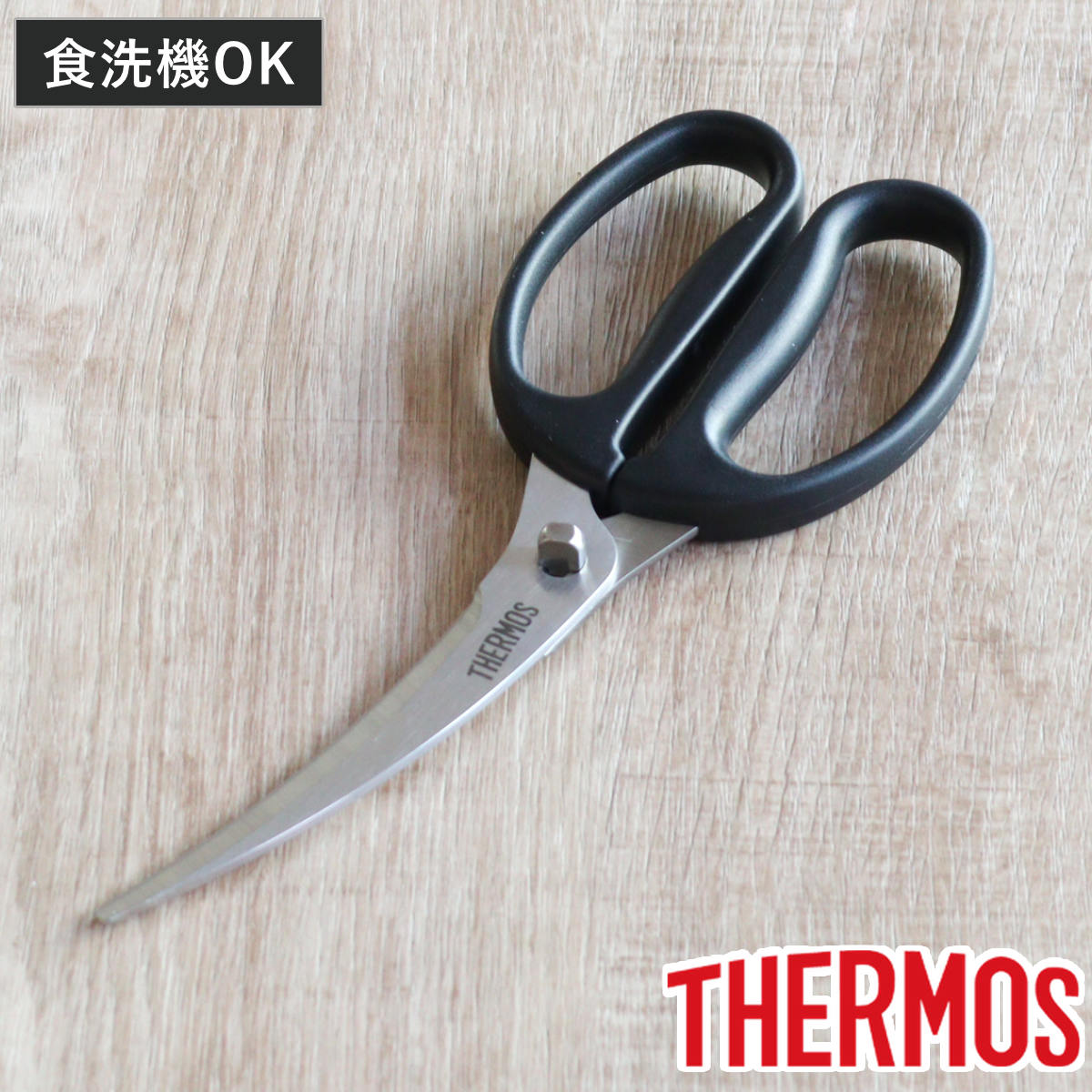 サーモス キッチンバサミ カーブ刃 食洗機対応