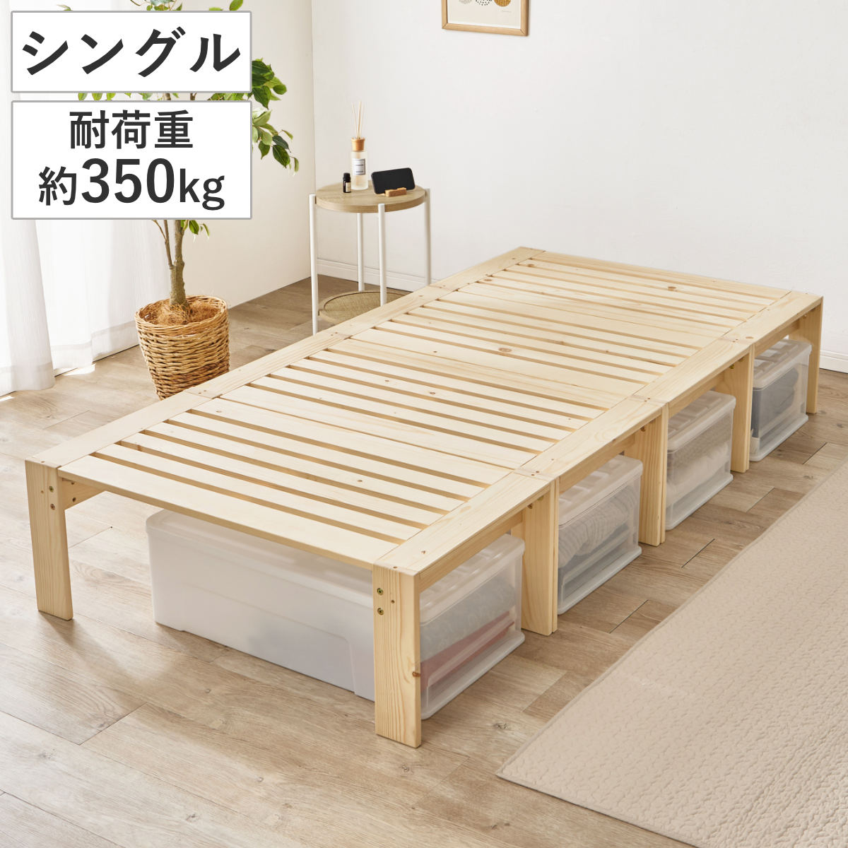 HAGiHARA（萩原） 分割式ベッド シングル パイン材 組立簡単 3WAY 