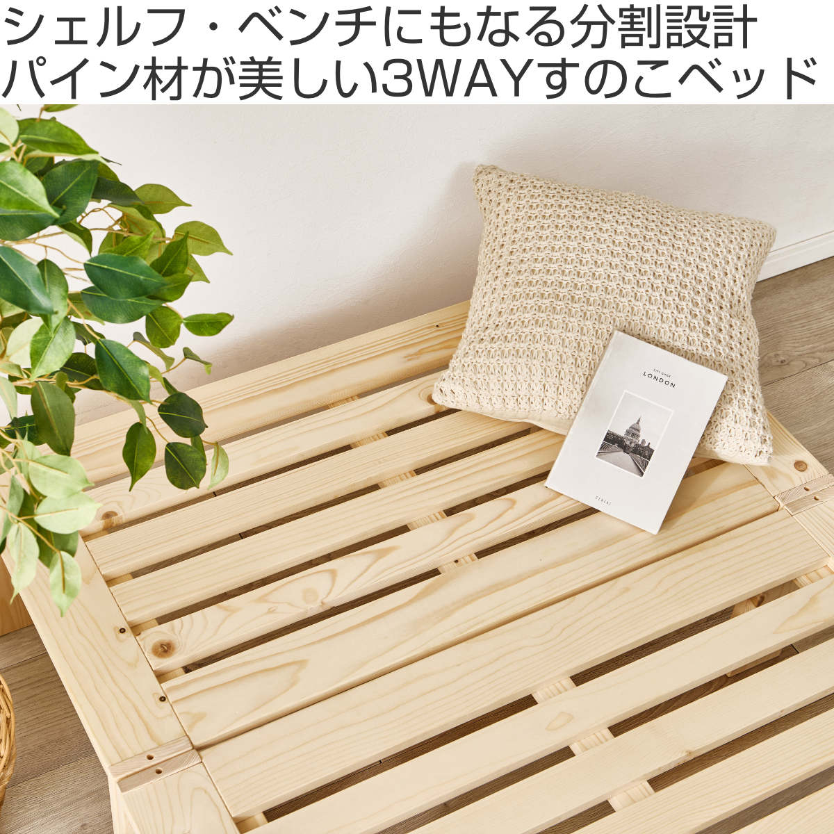 HAGiHARA（萩原） 分割式ベッド シングル パイン材 組立簡単 3WAY