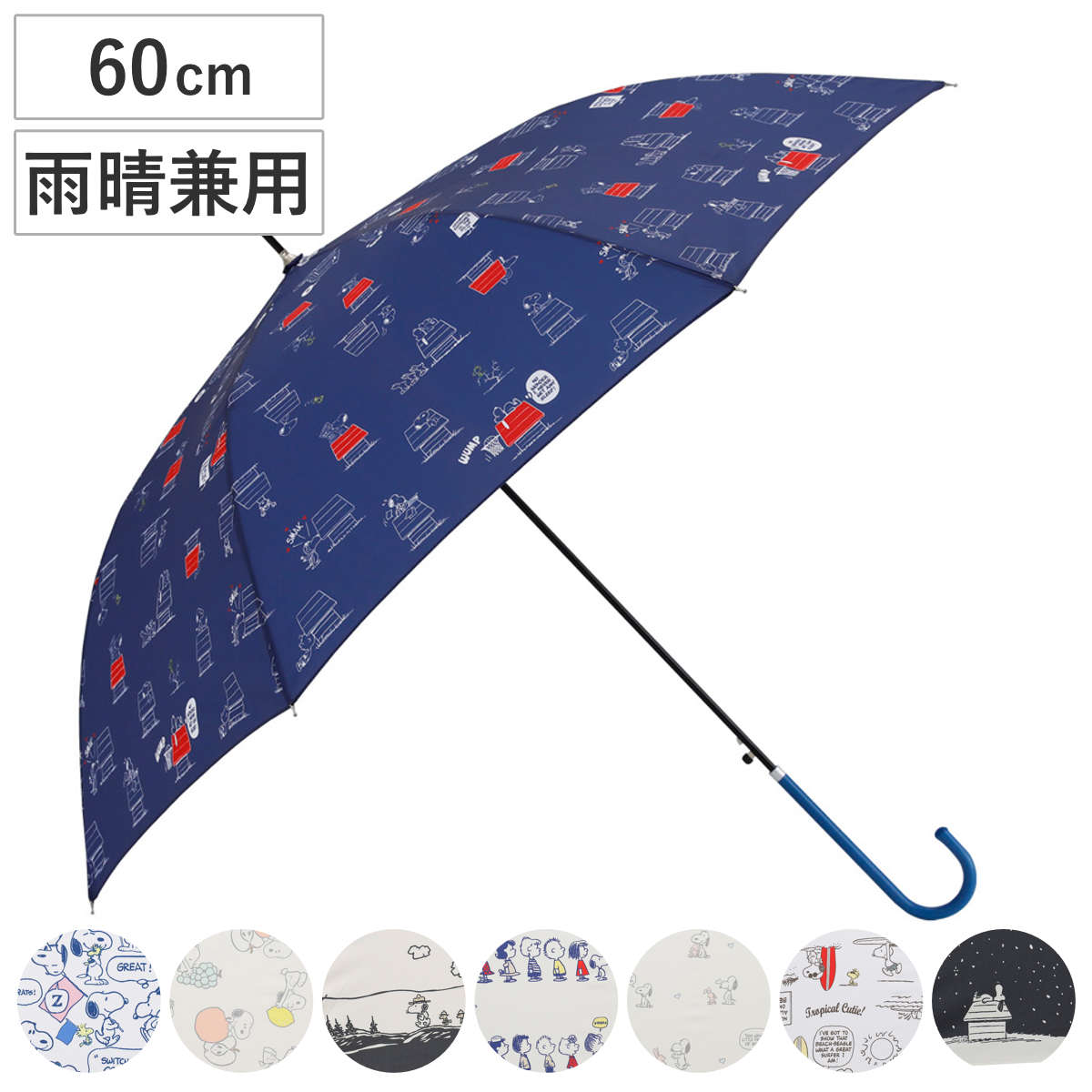 長傘 雨晴兼用 ピーナッツ スヌーピー 60cm ジャンプ式 （ SNOOPY 傘