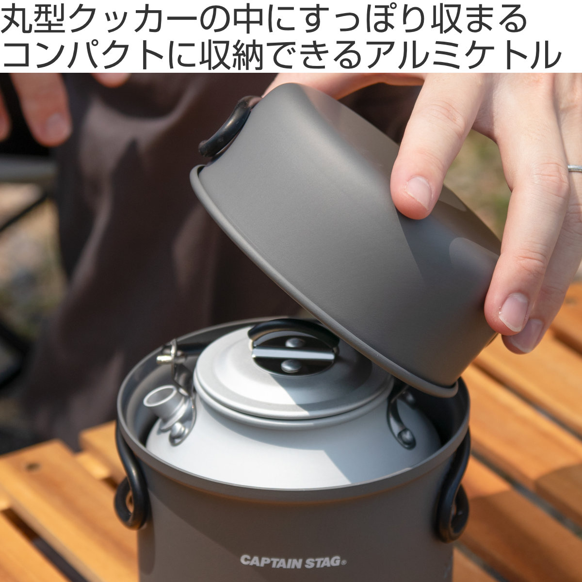 CAPTAIN STAG（キャプテンスタッグ） アルミケトル 丸型クッカーに入る