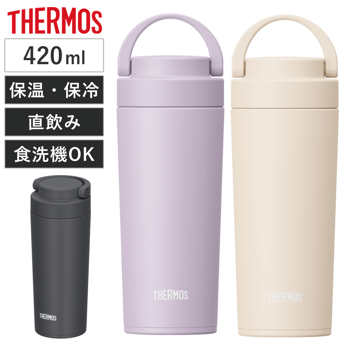 THERMOS（サーモス） 水筒 420ml 真空断熱ケータイタンブラー JOV-421