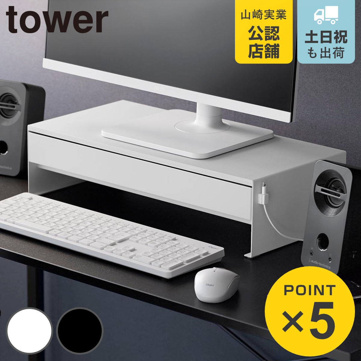 山崎実業 tower ゲームコントローラーも入る引き出し付きモニター台 タワー