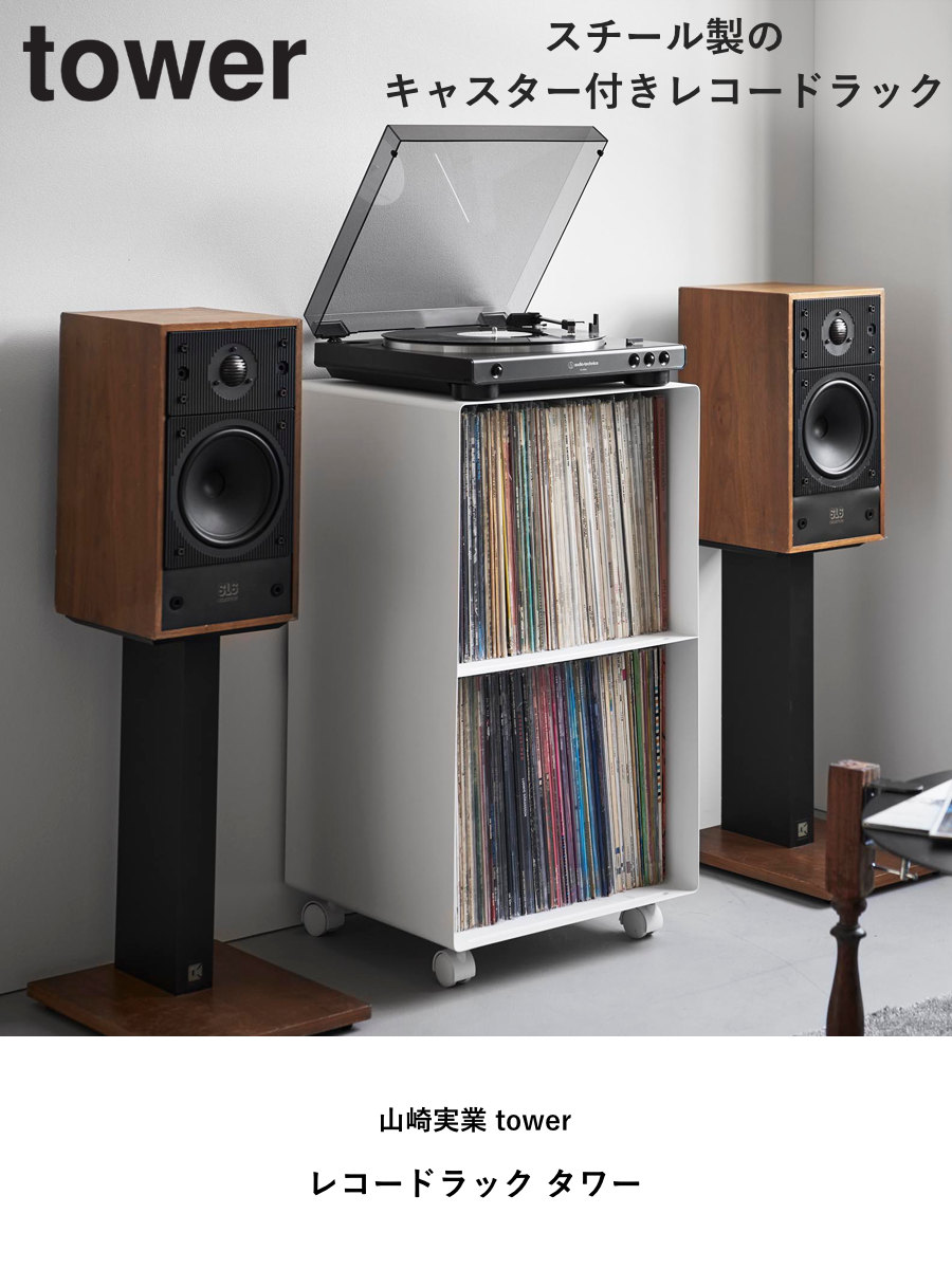 tower 山崎実業 レコードラック タワー （ 4903208102292 タワー