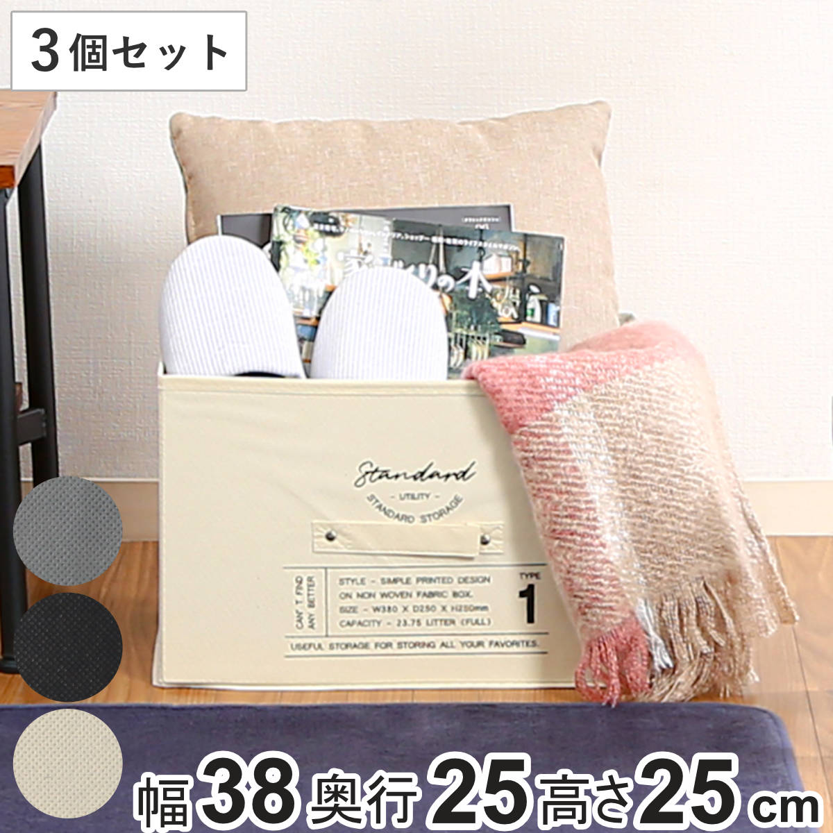不二貿易（Fuji Boeki） 収納ボックス 不織布 同色3個セット インナー