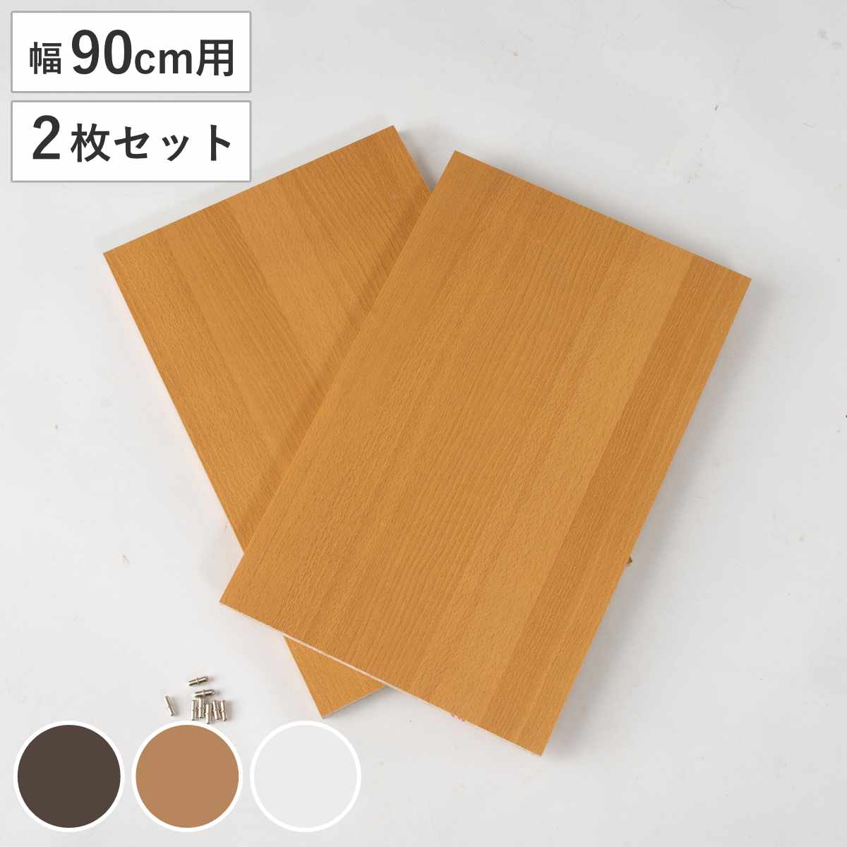 専用棚板 幅90cm 棚板2枚セット （ 追加棚板 専用 棚板のみ 2枚