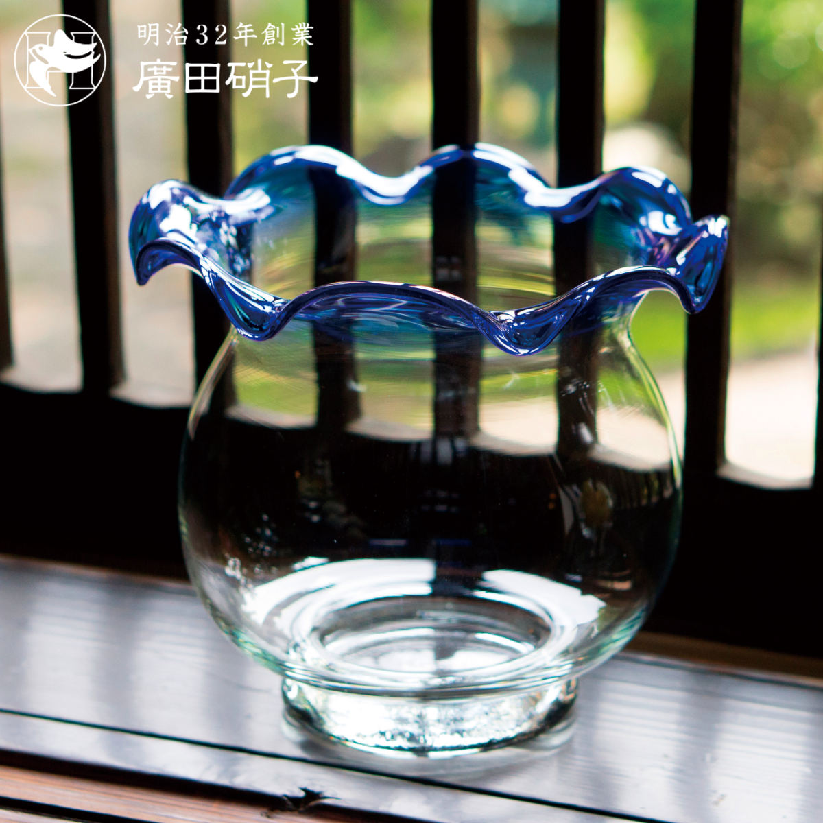 廣田硝子 金魚鉢 青 ガラス （ 水槽 ガラス水槽 ガラス製金魚鉢 鑑賞用