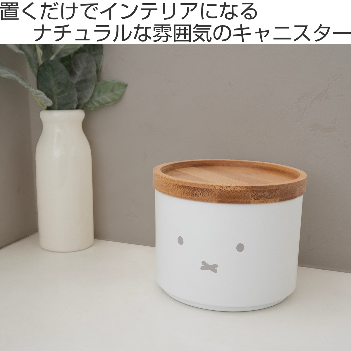 オカトー 保存容器 900ml miffy バンブー フタ付き キャニスター