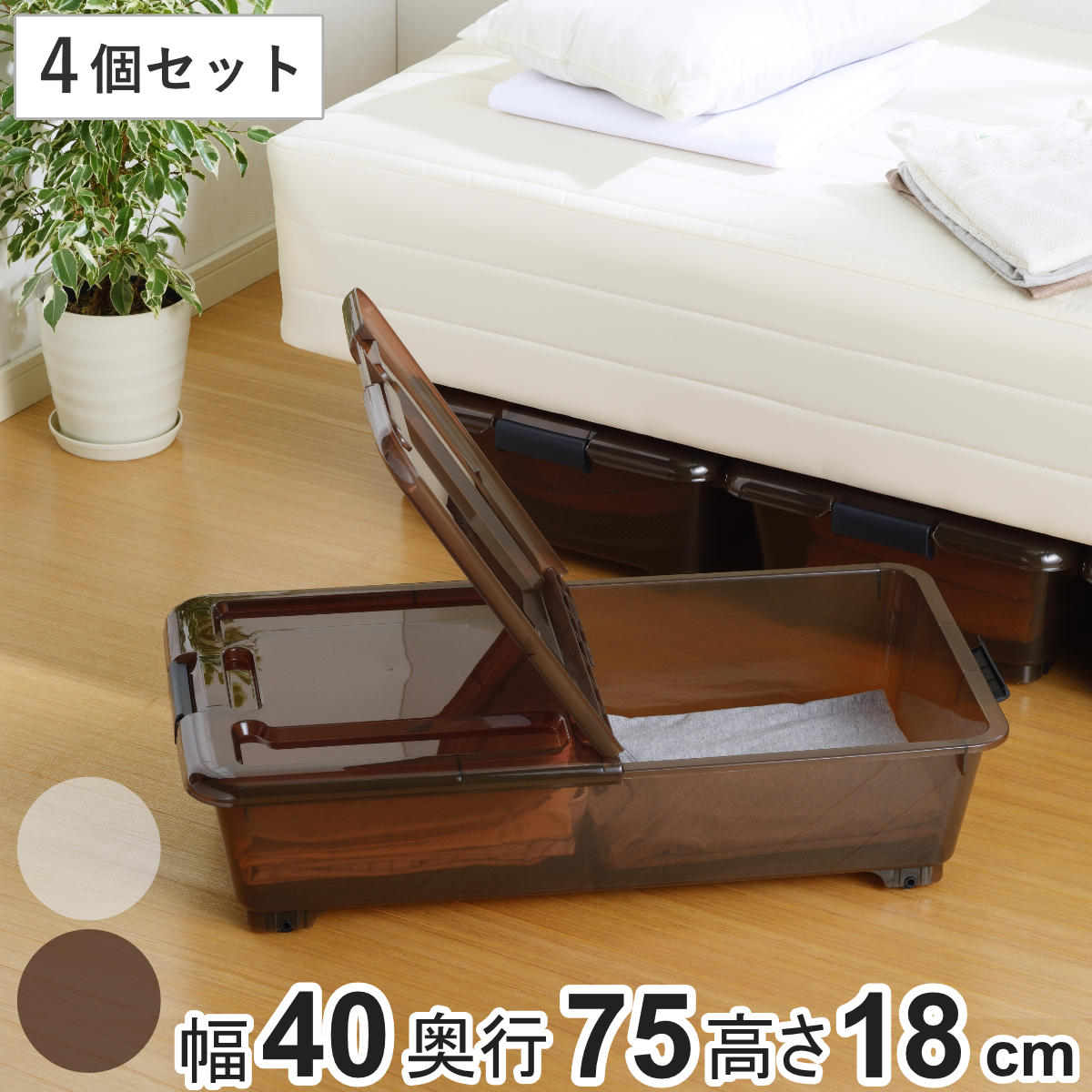 Sanca（サンカ） 収納ケース ベッド下 収納BOX スモーク 同色4個セット