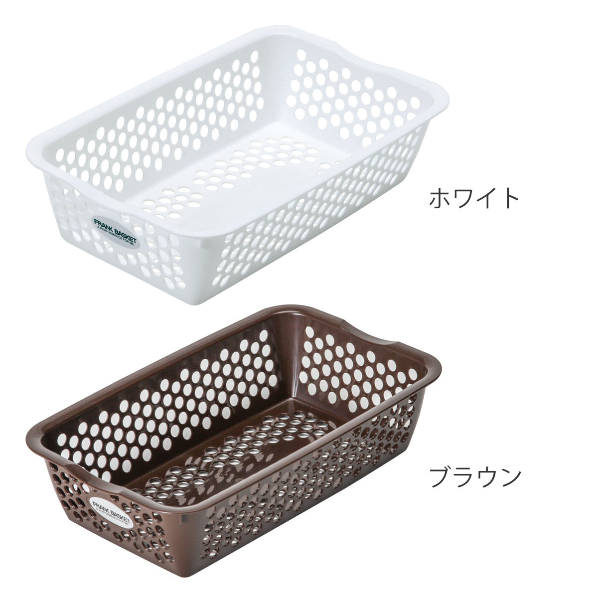 サンコープラスチック 収納ケース バスケット フランクバスケット 小物
